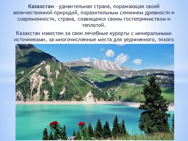 Казахстан – удивительная страна, поражающая своей величественной природой, поразительным слиянием древности