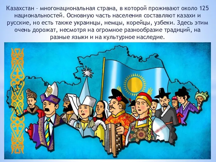 Казахстан – многонациональная страна, в которой проживают около 125 национальностей. Основную