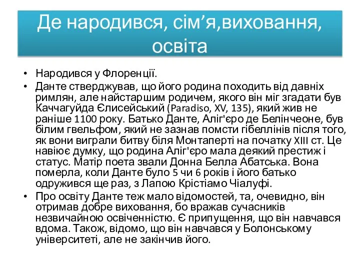 Де народився, сім’я,виховання,освіта Народився у Флоренції. Данте стверджував, що його родина