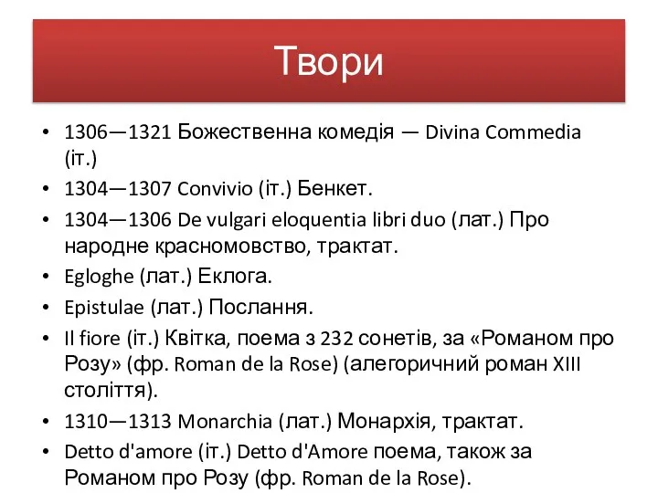 Твори 1306—1321 Божественна комедія — Divina Commedia (іт.) 1304—1307 Convivio (іт.)