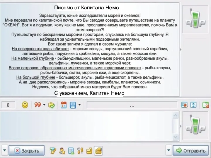 С уважением, Капитан Немо Письмо от Капитана Немо