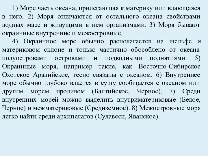 1) Море часть океана, прилегающая к материку или вдающаяся в него.