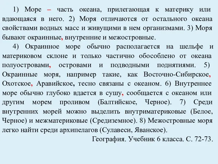 1) Море – часть океана, прилегающая к материку или вдающаяся в