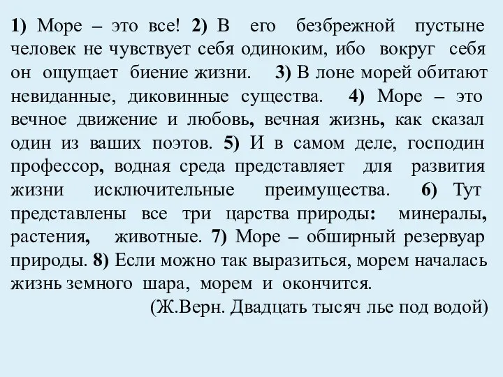 1) Море – это все! 2) В его безбрежной пустыне человек