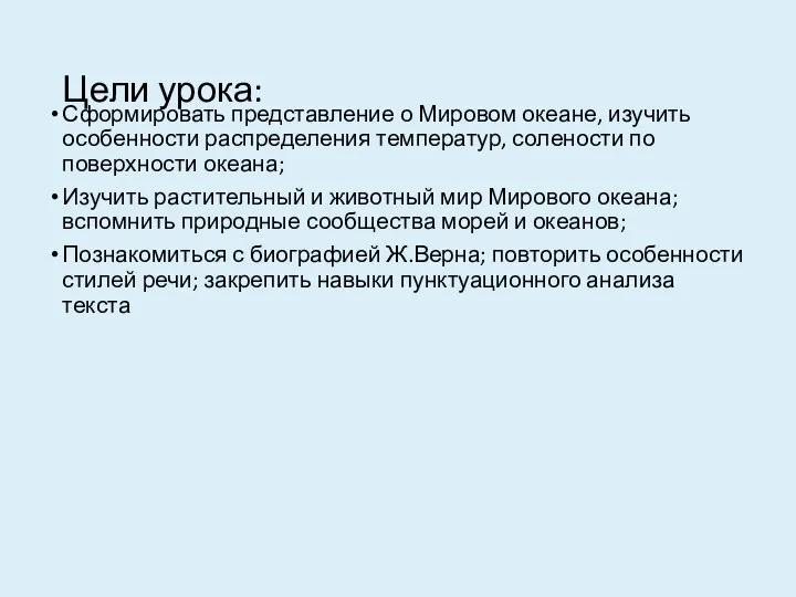 Цели урока: Сформировать представление о Мировом океане, изучить особенности распределения температур,