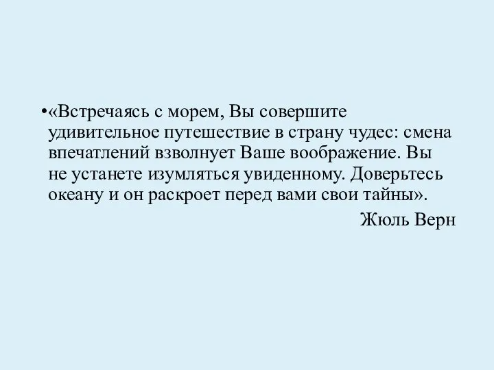 «Встречаясь с морем, Вы совершите удивительное путешествие в страну чудес: смена