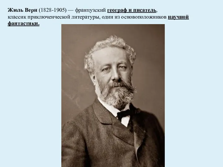 Жюль Верн (1828-1905) — французский географ и писатель, классик приключенческой литературы, один из основоположников научной фантастики.