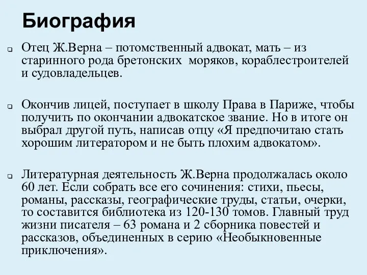 Биография Отец Ж.Верна – потомственный адвокат, мать – из старинного рода