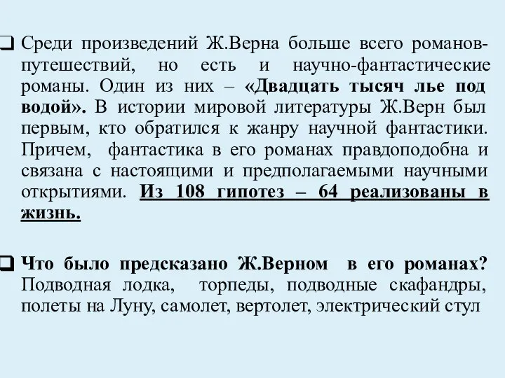 Среди произведений Ж.Верна больше всего романов-путешествий, но есть и научно-фантастические романы.