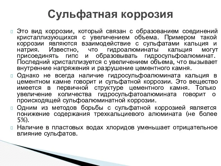 Это вид коррозии, который связан с образованием соединений кристаллизующихся с увеличением