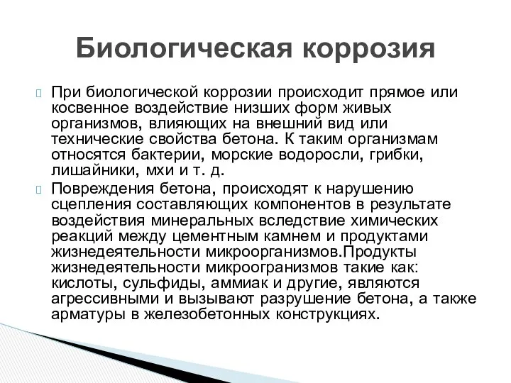 При биологической коррозии происходит прямое или косвенное воздействие низших форм живых