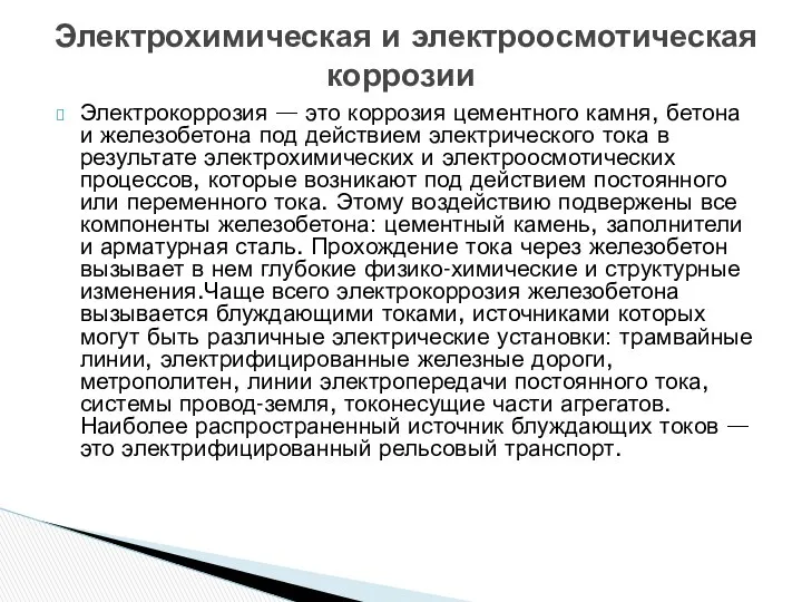 Электрокоррозия — это коррозия цементного камня, бетона и железобетона под действием