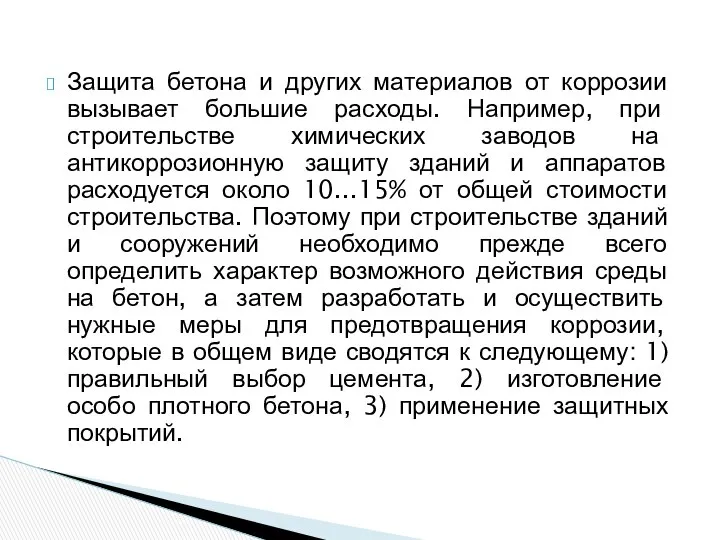 Защита бетона и других материалов от коррозии вызывает большие расходы. Например,