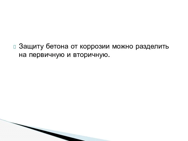 Защиту бетона от коррозии можно разделить на первичную и вторичную.