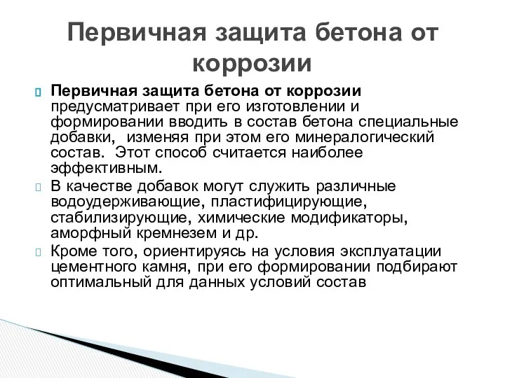 Первичная защита бетона от коррозии предусматривает при его изготовлении и формировании