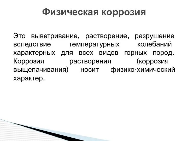 Физическая коррозия Это выветривание, растворение, разрушение вследствие температурных колебаний характерных для