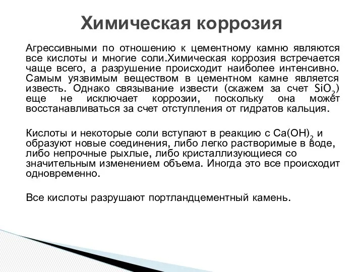 Агрессивными по отношению к цементному камню являются все кислоты и многие