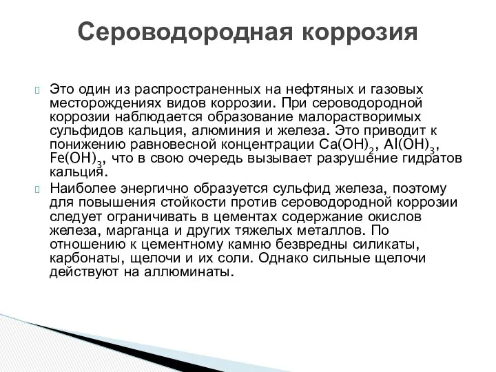 Это один из распространенных на нефтяных и газовых месторождениях видов коррозии.