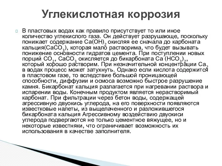 В пластовых водах как правило присутствует то или иное количество углекислого