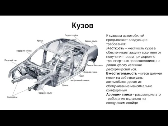 Кузов К кузовам автомобилей предъявляют следующие требования: Жесткость – жесткость кузова