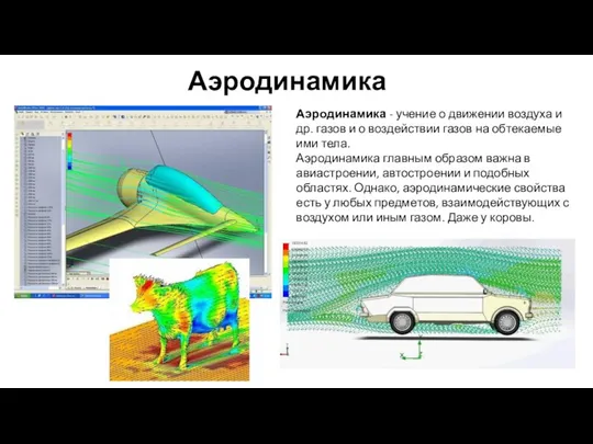 Аэродинамика Аэродинамика - учение о движении воздуха и др. газов и
