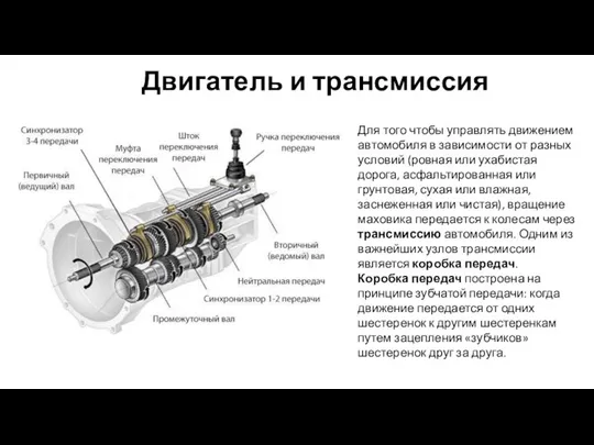 Двигатель и трансмиссия Для того чтобы управлять движением автомобиля в зависимости