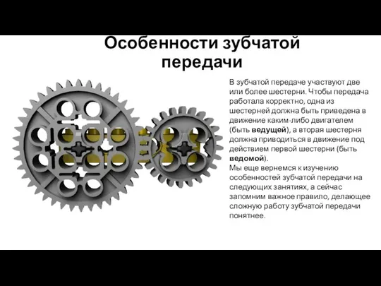 Особенности зубчатой передачи В зубчатой передаче участвуют две или более шестерни.