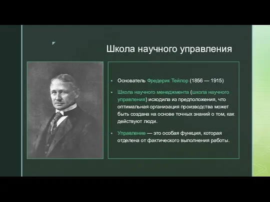 Школа научного управления Основатель Фредерик Тейлор (1856 — 1915) Школа научного