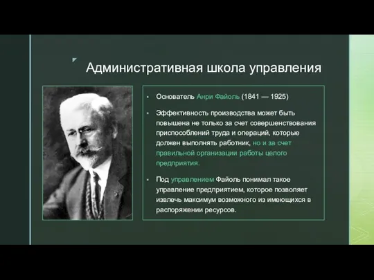 Административная школа управления Основатель Анри Файоль (1841 — 1925) Эффективность производства