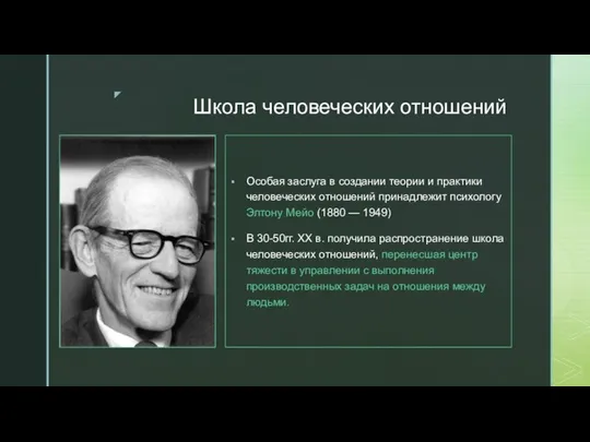 Школа человеческих отношений Особая заслуга в создании теории и практики человеческих