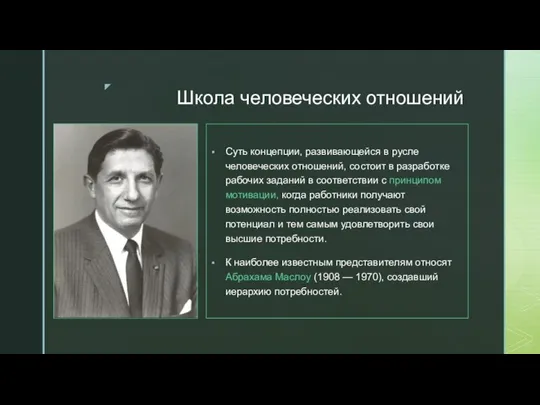 Школа человеческих отношений Суть концепции, развивающейся в русле человеческих отношений, состоит