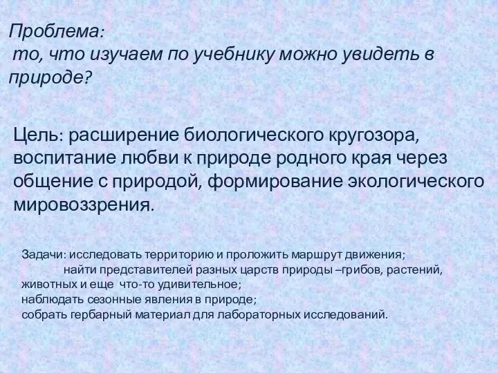 Цель: расширение биологического кругозора, воспитание любви к природе родного края через