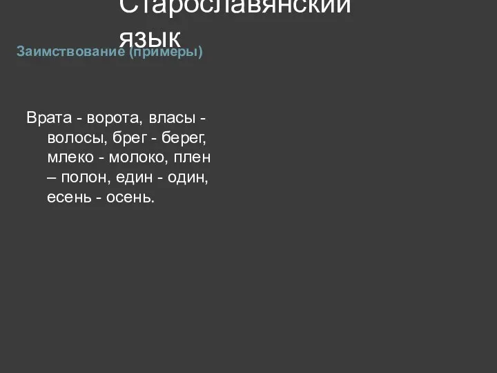 Старославянский язык Заимствование (примеры) Врата - ворота, власы - волосы, брег