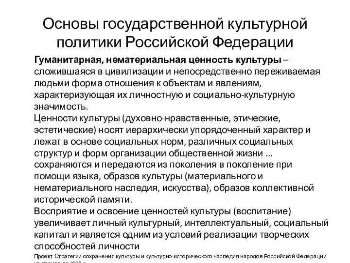 Основы государственной культурной политики Российской Федерации Гуманитарная, нематериальная ценность культуры –