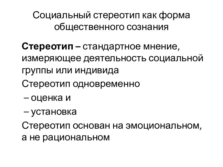 Социальный стереотип как форма общественного сознания Стереотип – стандартное мнение, измеряющее