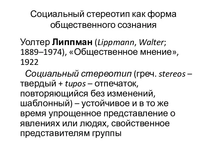 Социальный стереотип как форма общественного сознания Уолтер Липпман (Lippmann, Walter; 1889–1974),