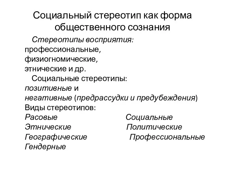 Социальный стереотип как форма общественного сознания Стереотипы восприятия: профессиональные, физиогномические, этнические