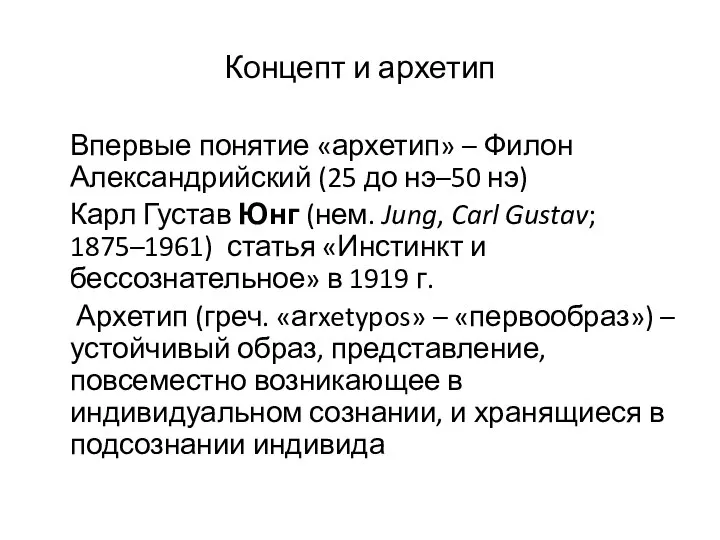 Концепт и архетип Впервые понятие «архетип» – Филон Александрийский (25 до