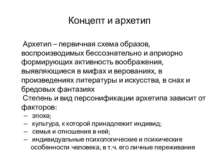 Концепт и архетип Архетип – первичная схема образов, воспроизводимых бессознательно и