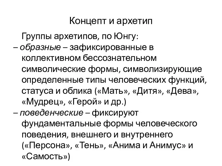 Концепт и архетип Группы архетипов, по Юнгу: – образные – зафиксированные