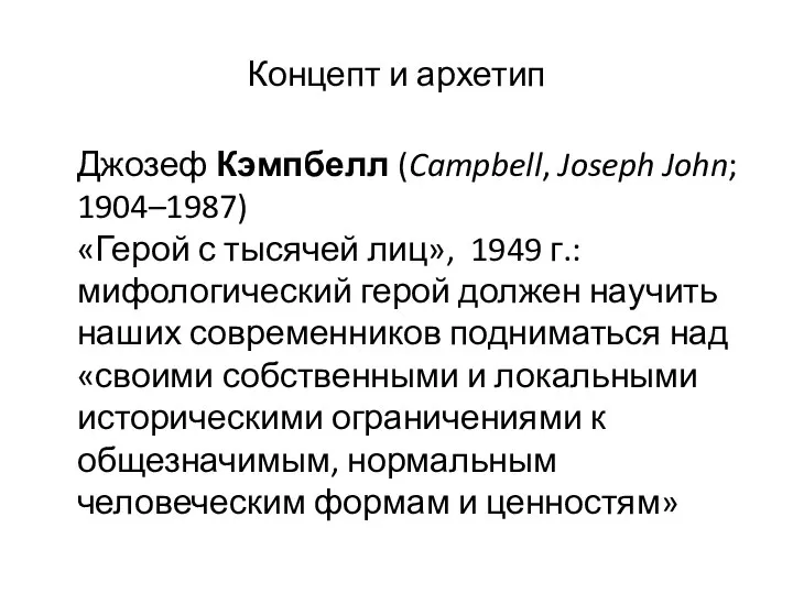 Концепт и архетип Джозеф Кэмпбелл (Campbell, Joseph John; 1904–1987) «Герой с