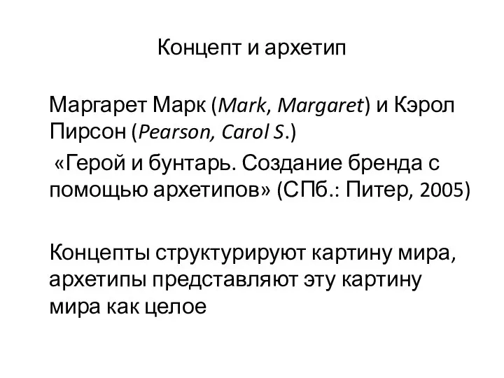 Концепт и архетип Маргарет Марк (Mark, Margaret) и Кэрол Пирсон (Pearson,