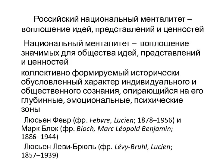 Российский национальный менталитет – воплощение идей, представлений и ценностей Национальный менталитет