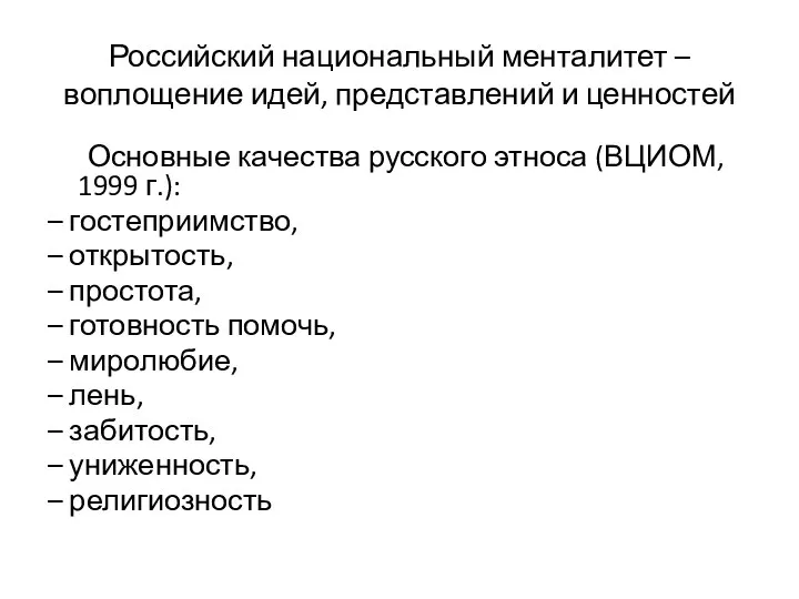 Российский национальный менталитет –воплощение идей, представлений и ценностей Основные качества русского