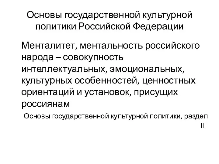 Основы государственной культурной политики Российской Федерации Менталитет, ментальность российского народа –