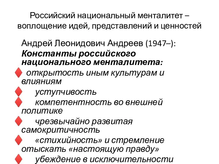 Российский национальный менталитет –воплощение идей, представлений и ценностей Андрей Леонидович Андреев