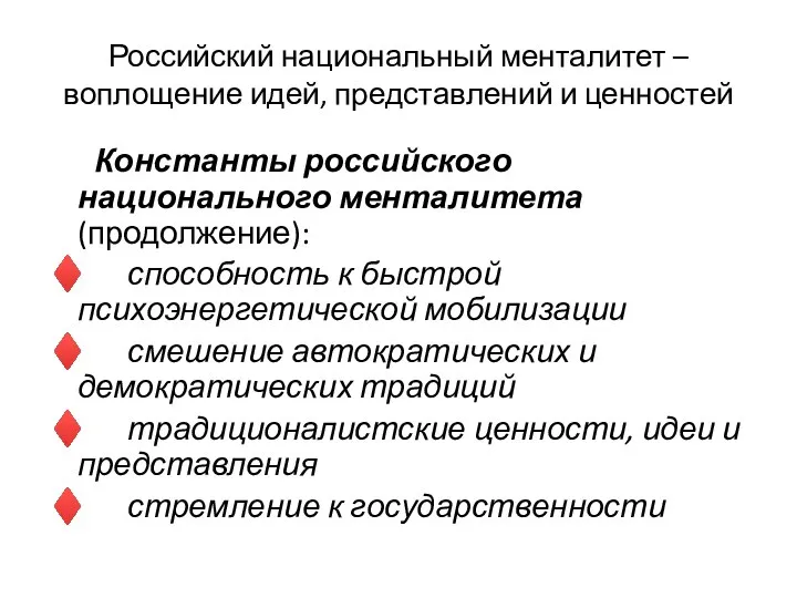 Российский национальный менталитет –воплощение идей, представлений и ценностей Константы российского национального