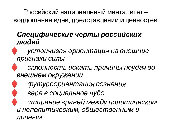 Российский национальный менталитет –воплощение идей, представлений и ценностей Специфические черты российских