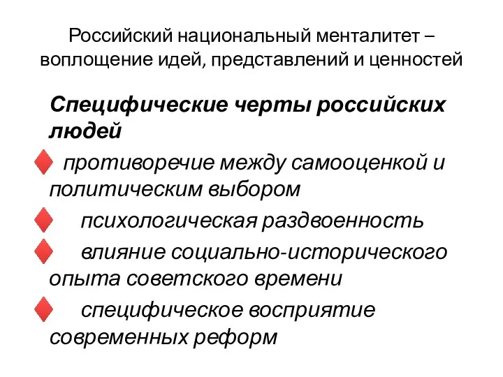 Российский национальный менталитет –воплощение идей, представлений и ценностей Специфические черты российских