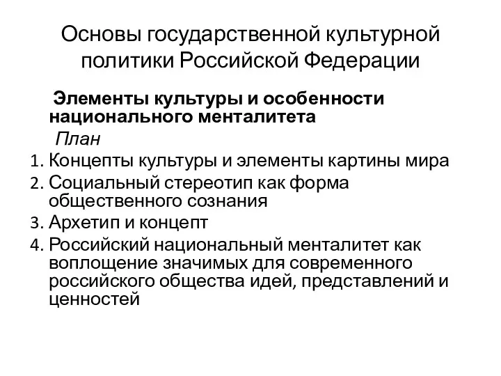 Основы государственной культурной политики Российской Федерации Элементы культуры и особенности национального